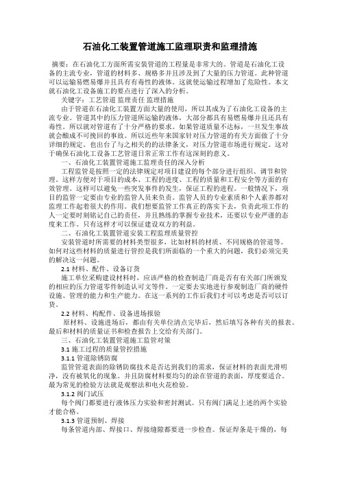 石油化工装置管道施工监理职责和监理措施