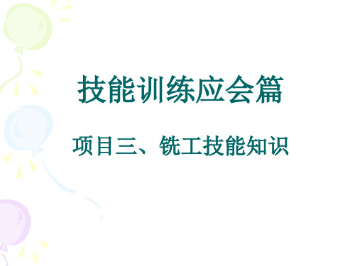 9技能训练应会篇之铣工技能知识