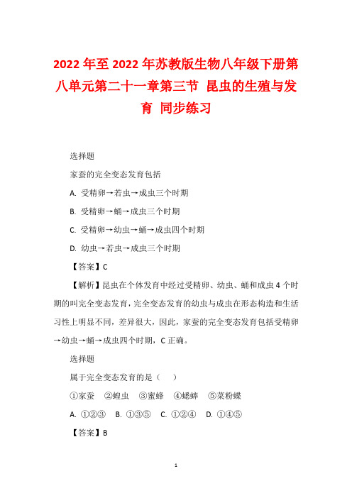 2022年至2022年苏教版生物八年级下册第八单元第二十一章第三节 昆虫的生殖与发育 同步练习