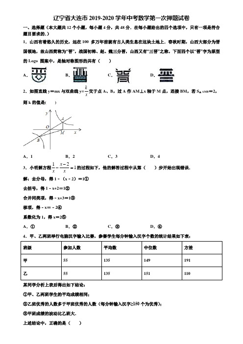 辽宁省大连市2019-2020学年中考数学第一次押题试卷含解析