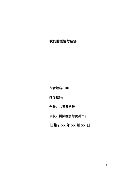 大一学年论文 我们的爱情与经济