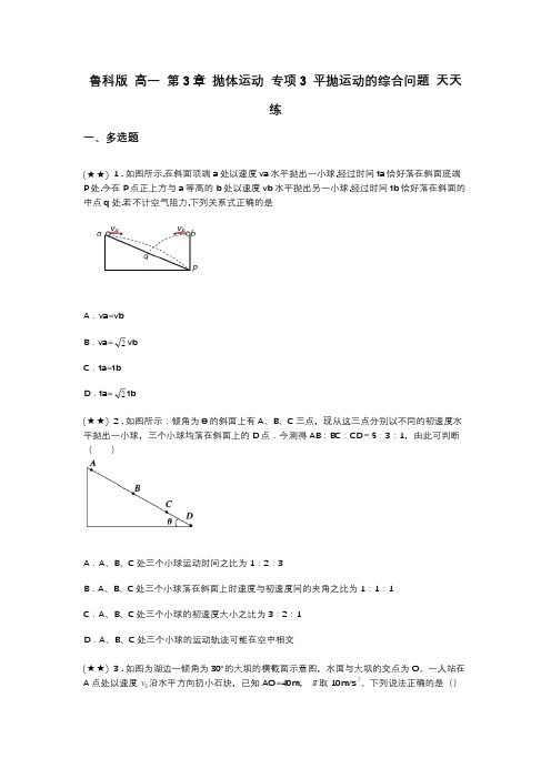 鲁科版 高一 第3章 抛体运动 专项3 平抛运动的综合问题 天天练(word无答案)