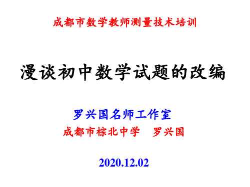 2020.12.02漫谈初中数学试题的改编 棕北中学 罗兴国