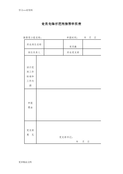 党员先锋示范岗推荐申报表汇编