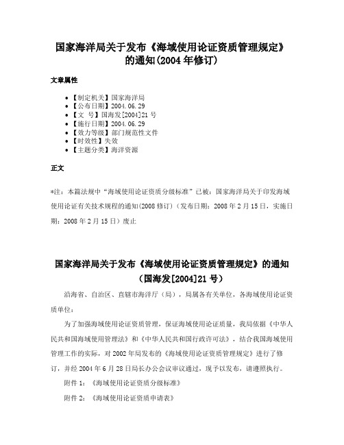 国家海洋局关于发布《海域使用论证资质管理规定》的通知(2004年修订)