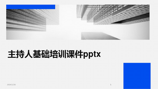 2024版主持人基础培训课件pptx