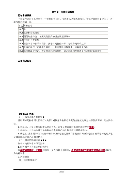 注册会计师-财务成本管理基础讲义-第三章 价值评估基础(26页)