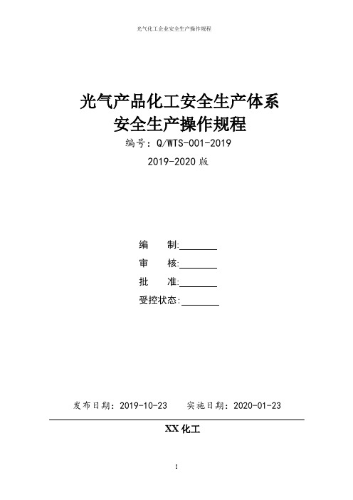 光气及光气产品化工企业安全生产操作规程