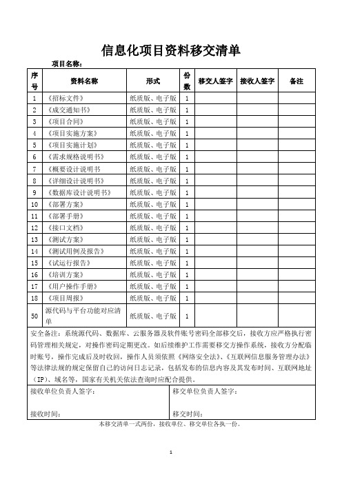 信息化项目资料移交清单