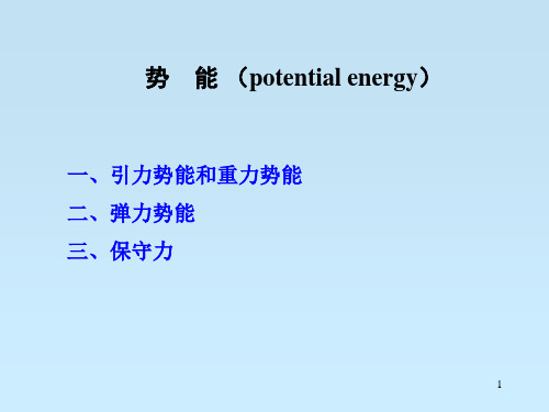 高二物理竞赛课件：势能 (potential energy)