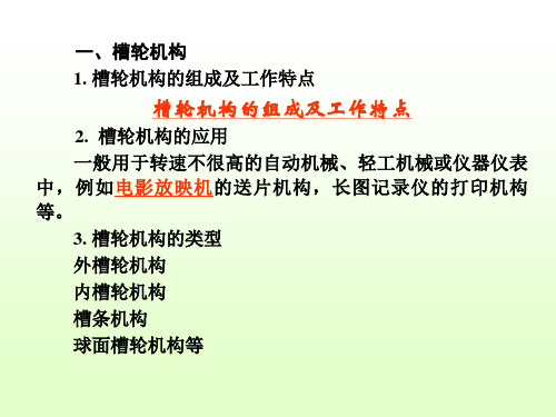 重庆大学机械原理本科生教学课件第五章其他常用机构