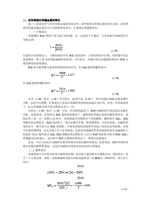 活性熔渣对焊缝金属的氧化1