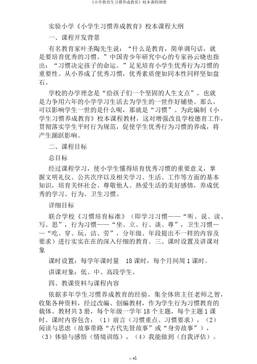 《小学教育生习惯养成教育》校本课程纲要