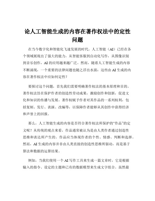 论人工智能生成的内容在著作权法中的定性问题