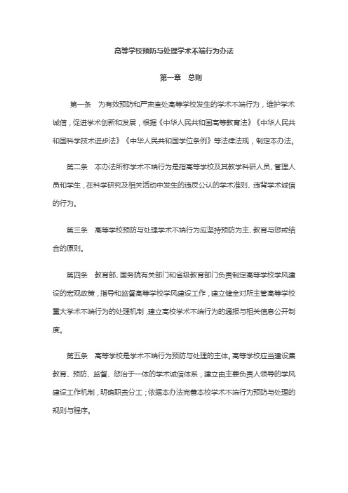 高等学校预防与处理学术不端行为办法第一章总则