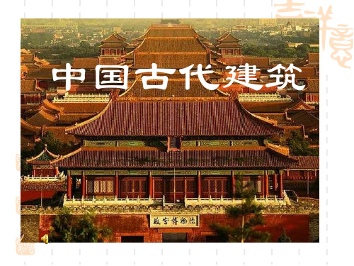 导游基础知识--中国古代建筑讲稿