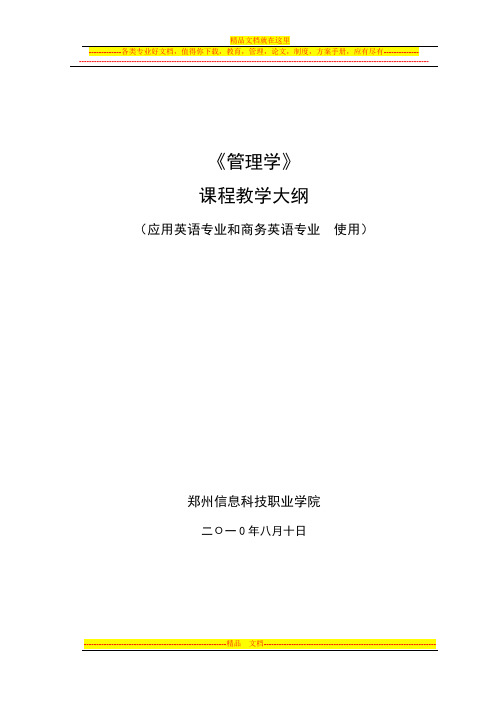 《管理学》英语相关专业教学大纲