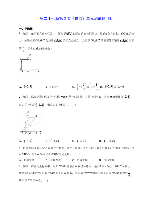 人教版初中数学第二十七章第3节《位似》单元测试题 (3)(含答案解析)