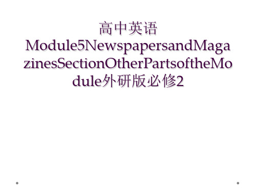 高中英语Module5NewspapersandMagazinesSectionOtherParts