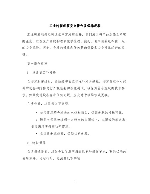 工业烤箱烘箱安全操作及保养规程