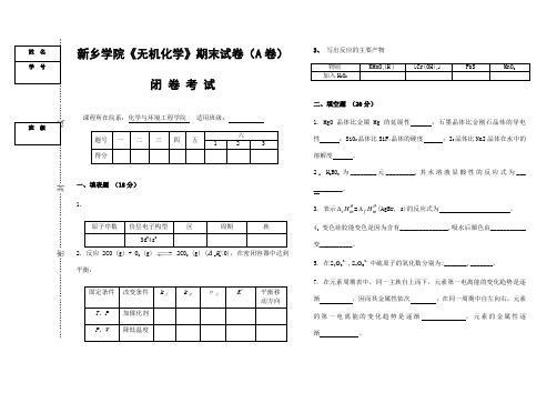 新乡学院无机化学期末试卷(A卷)