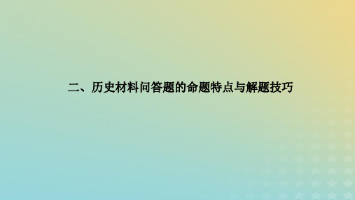 统考版专题版2023高考历史二轮专题复习二历史材料问答题的命题特点与解题技巧课件