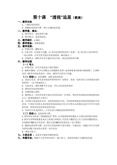 新教科版七年级道德与法治下册《四单元 走自己的路  第十课 偶像与自我》教案_10