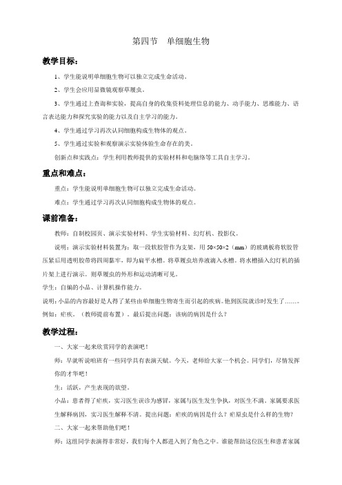 人教版七年级上册生物  2.第二章  细胞怎样构成生物体4.第四节  单细胞生物 (精品)