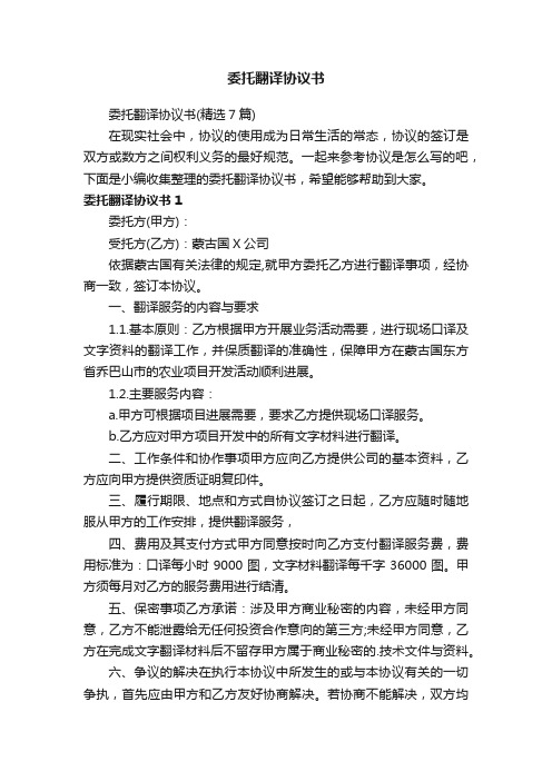 委托翻译协议书（精选7篇）