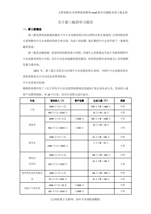 关于新三板的学习报告