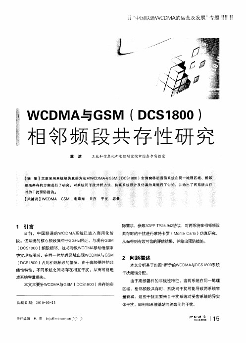 WCDMA与GSM(DCS1800)相邻频段共存性研究