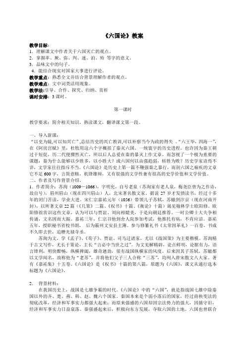 人教版高中语文选修《文之都  第五单元 散而不乱 气脉中贯  赏析示例   六国论：苏洵》公开课教案_0