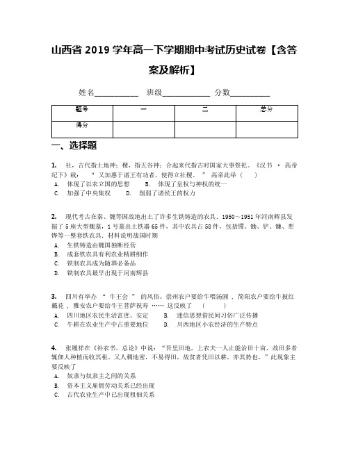 山西省2019学年高一下学期期中考试历史试卷【含答案及解析】