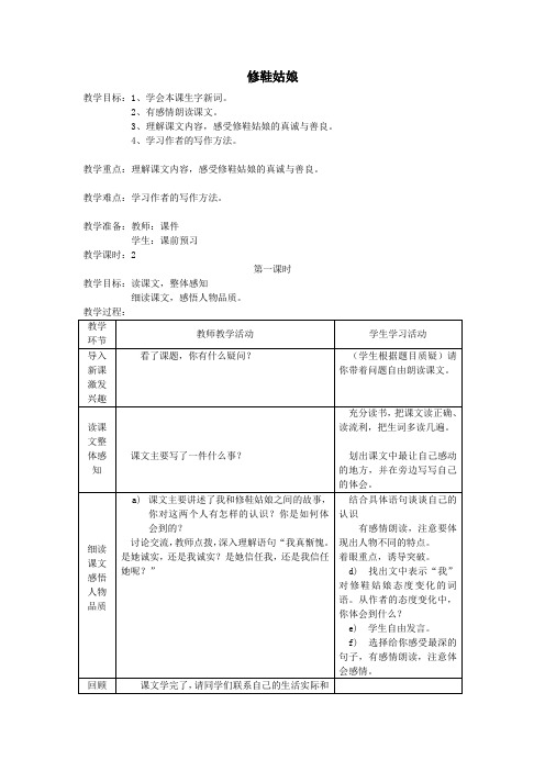 五年级语文下册第四单元真诚3修鞋姑娘教案2北师大版