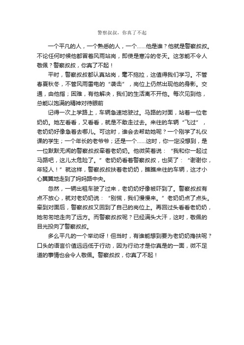 警察叔叔，你真了不起_作文500字_小学五年级叙事作文_