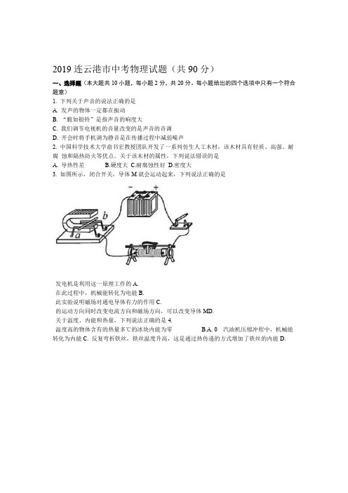 2019年江苏省连云港市中考物理试题word版含答案