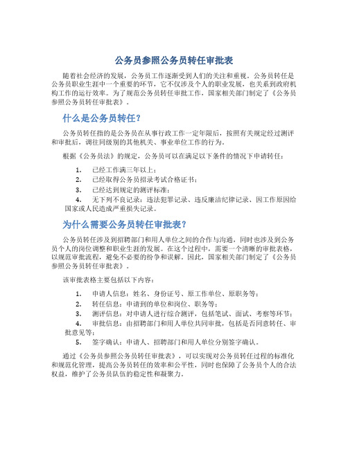 公务员参照公务员转任审批表