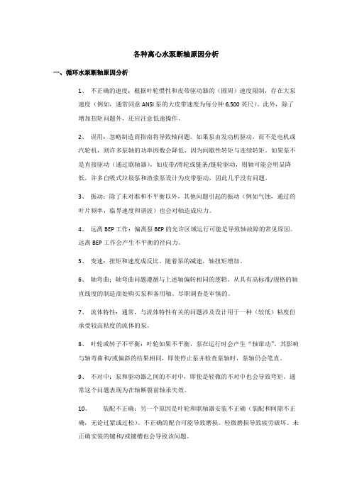 各种离心水泵断轴原因分析