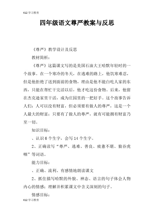 【K12学习】四年级语文尊严教案与反思