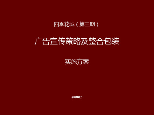 adq_1028_四季花城广告宣传策略及整合包装实施方案(39ppt)