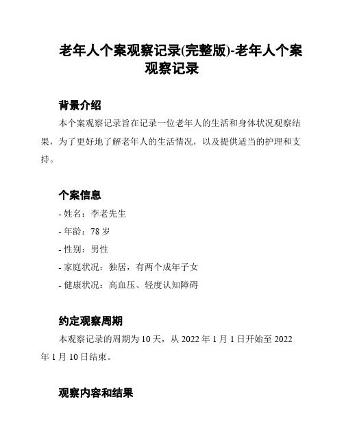 老年人个案观察记录(完整版)-老年人个案观察记录