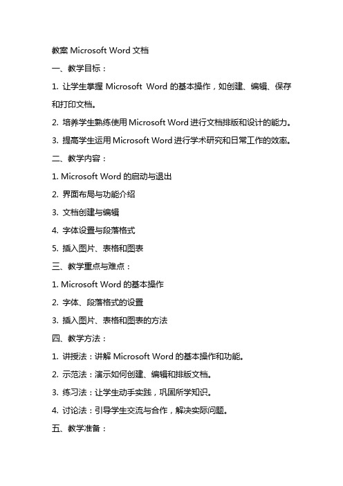 上传教案MicrosoftWord文档