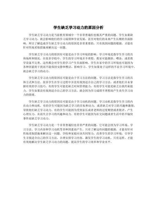 学生缺乏学习动力的原因分析