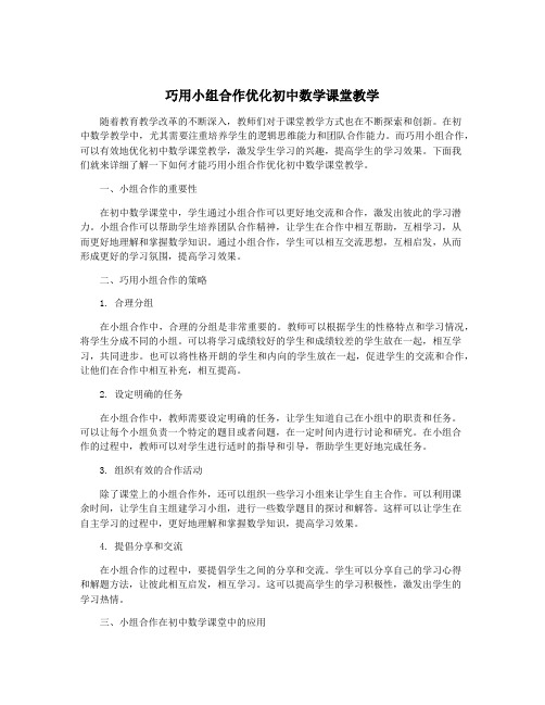 巧用小组合作优化初中数学课堂教学