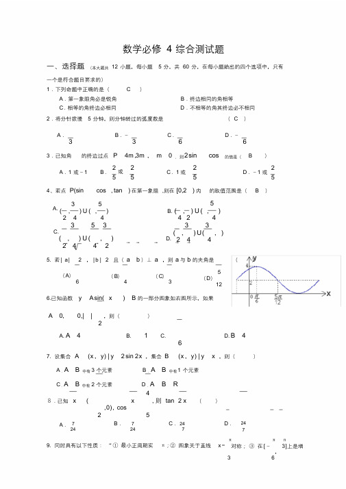 数学必修4综合测试题(含答案)59928.doc