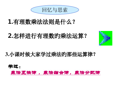 北师版初一数学有理数乘法的运算律省名师优质课赛课获奖课件市赛课一等奖课件