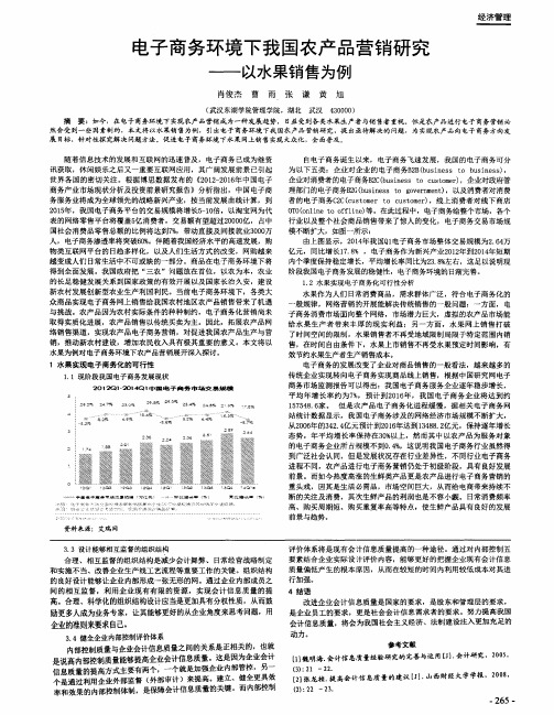 电子商务环境下我国农产品营销研究——以水果销售为例