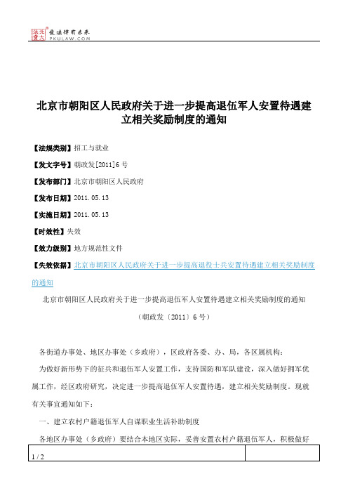 北京市朝阳区人民政府关于进一步提高退伍军人安置待遇建立相关奖