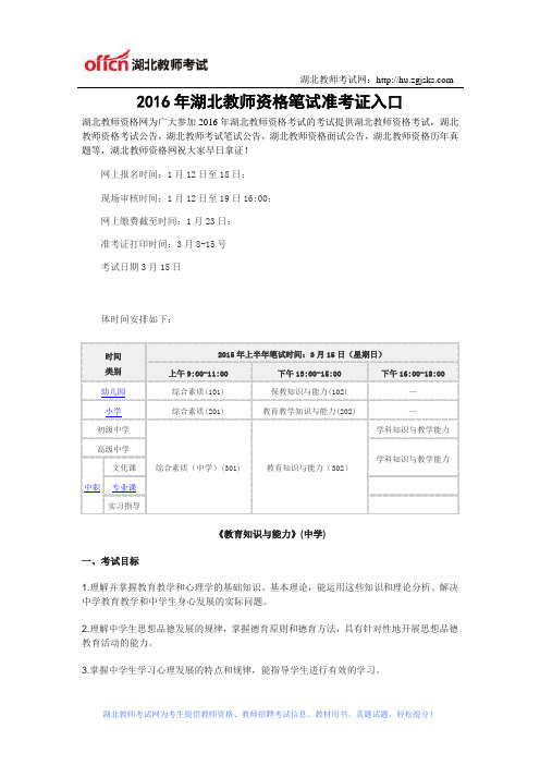 2016年湖北教师资格笔试准考证入口