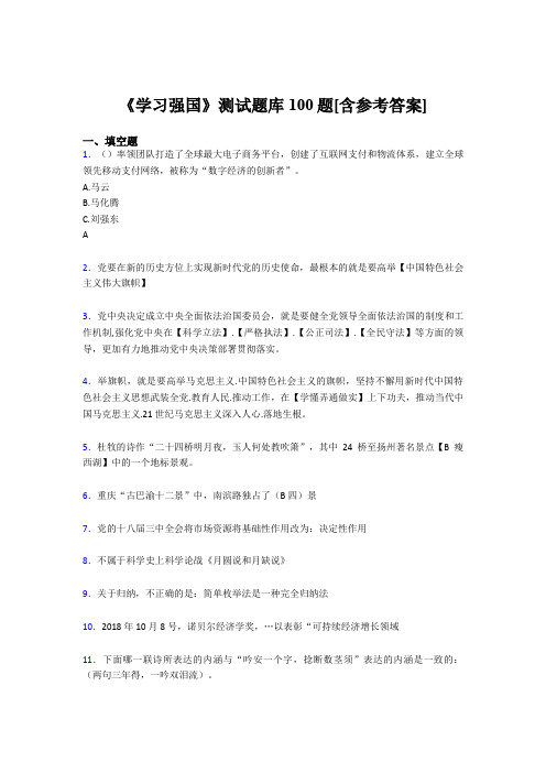 《学习强国》考试题库100题DAD【含答案】